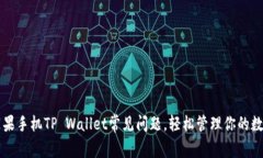 解决苹果手机TP Wallet常见问题，轻松管理你的数