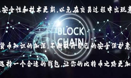   探索比特币钱包的多样形态：从冷钱包到热钱包的全面解析 / 

 guanjianci 比特币钱包, 热钱包, 冷钱包, 硬件钱包, 软件钱包 /guanjianci 

比特币钱包的基本概述

比特币钱包是用于存储、接收和发送比特币的工具。虽然它的名字可能会让人起传统的纸币钱包，但比特币钱包其实是数字化的，具有多种形态，能够满足不同用户的需求。从安全性到方便性，各种不同类型的钱包都有其独特的优势和劣势。

在数字货币的世界里，钱包的安全性尤为重要，因为如果你失去了钱包里的私钥，就相当于失去了钱包里的所有比特币。因此，选择合适的比特币钱包是每个投资者必须认真考虑的问题。

热钱包：灵活便捷但风险较高

说到热钱包，大多数人首先想到的可能是电脑或手机上的应用程序。这类钱包实时连接互联网，非常方便，尤其对于频繁交易的用户来说，热钱包的优势尤为明显。

热钱包的常见形式包括：软件钱包和在线钱包。

软件钱包可以下载到电脑或手机上，用户可以随时随地访问他们的比特币，而在线钱包则是通过提供在线服务的网站来管理比特币。虽然热钱包提供极大的便利性，但因为它们持续在线，黑客攻击的风险也随之增加。

如果你是一个积极的交易者，使用热钱包可能会让你方便快速地进行交易。但要记住，一定要设定严谨的安全措施，比如启用双重认证，以加强账户的安全性。

冷钱包：安全稳妥的选择

冷钱包，顾名思义，是处于脱离互联网的状态，因此它们比热钱包安全得多。这类钱包最常见的方式是硬件钱包，比如 Trezor 或 Ledger。这些设备专门设计用于存储私钥，用户可以在不连接网络的情况下使用它们。

另外一种冷钱包的形式是纸钱包，用户可以将私钥和公钥打印到纸上，保存在一个安全的地方。无论是哪种形式的冷钱包，最大的优点就是安全性，相对来说更难被黑客攻击。

对于长期持有比特币的投资者，冷钱包无疑是最佳选择。尽管它们使用起来不是很方便，但只要妥善保存，一旦设置完成，你就可以高枕无忧。

硬件钱包：守护你的数字资产

谈到冷钱包，硬件钱包是最受欢迎的选择之一。硬件钱包像是一个小型USB设备，通常具有高强度的加密存储能力。比如 Ledger Nano S 和 Trezor Model T都是市场上较为知名的硬件钱包。

硬件钱包的最大特色在于其安全性能。私钥永远不会离开这个物理设备，交易过程中需要物理触发，极大地降低了黑客攻击的可能性。此外，硬件钱包通常也很容易使用，通过USB连接电脑或通过蓝牙与手机配合使用都很方便。

软件钱包：操作简单但要保持警惕

软件钱包是使用最广泛的钱包形式之一，功能强大且操作简单。用户可以选择不同的操作系统，比如 Windows、macOS 或 Linux，甚至可以在智能手机上应用。以 Electrum 和 Mycelium 为代表的高评价软件钱包都提供友好的用户界面和功能强大的安全措施。

尽管软件钱包相对热钱包来说，更加安全，但你仍然需要保持警惕。确保定期更新软件，使用强密码，并在使用时采用双重认证等安全措施，来保护自己的资产。

纸钱包：传统但有效的方法

纸钱包，作为一种冷钱包，虽然看起来有些过时，但实际上依然是一种有效的存储比特币的方法。这种方法包括将你的私钥和公钥打印出来，并将其安全的存放在一个地方。这样，黑客根本无法接触到你的资产。

然而，纸钱包也有其缺陷。比如，一旦纸张损坏或丢失，所有的比特币就会不翼而飞。因此，若选择纸钱包，一定要在安全的地方进行存放，避免任何可能的意外损失。

选择合适的钱包：应对不同需求

为了选择合适的比特币钱包，用户需要根据自己的需求，考虑钱包的安全性、便利性及使用频率等因素。如果你经常开展交易，热钱包无疑是一个不错的选择。然而，如果你打算长期持有比特币，冷钱包则可以帮助你更好地保护资产。

在这个快速变化的数字世界里，新的钱包形态和技术不断不断涌现。使用新的钱包时，不妨多做一些功课，关注安全性和技术更新，以免在交易过程中出现意外。

总括

不论你选择哪种类型的比特币钱包，记住保护你的私钥是至关重要的。投资者应该时刻保持警惕，随着对加密货币知识的加深，不断提升自己的安全保护意识。相比之下，无论是热钱包的便利，还是冷钱包的安全，它们都在为我们提供了多样的选择，满足不同的需求。

希望这篇文章能够帮助你更好地理解比特币钱包的各种形态，做出适合自己的选择。在未来的数字货币领地，选择一个合适的钱包，让你的比特币之路更加顺畅！
