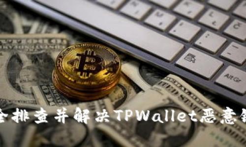 如何安全排查并解决TPWallet恶意链接问题