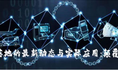 探索区块链落地的最新动态与实际应用：颠覆传统的未来！