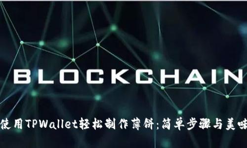 如何使用TPWallet轻松制作薄饼：简单步骤与美味秘诀