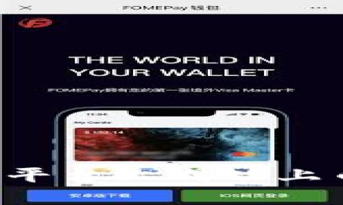 如何在区块链平台上成功上币：步骤与策略