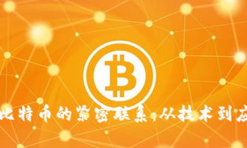 揭秘区块链与比特币的紧密联系：从技术到应用的全面解析
