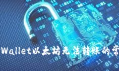 解决TPWallet以太坊无法转账的常见问题