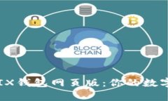 轻松掌握WEMIX钱包网页版：你的数字资产安全管家