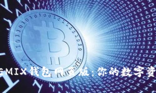 轻松掌握WEMIX钱包网页版：你的数字资产安全管家