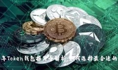 2023年Token钱包报价全解析：如何选择最合适的钱