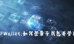 轻松掌握TPWallet：如何登录子钱包并管理数字资产