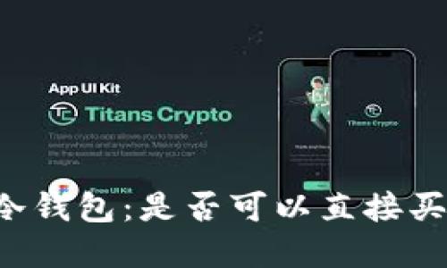 深入了解TP冷钱包：是否可以直接买卖加密货币？