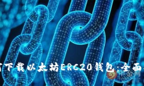 如何下载以太坊ERC20钱包：全面指南