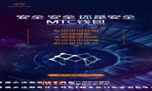 币圈大佬都用什么钱包

币圈大佬都用什么钱包？探索热门加密钱包选择