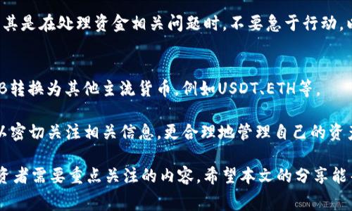   BNB提现到TPWallet的手续费解析及操作指南 / 

 guanjianci BNB, TPWallet, 提现, 手续费, 加密货币 /guanjianci 

随着加密货币的日益普及，越来越多的人开始关注如何更高效地管理自己的数字资产。其中，BNB（币安币）作为币安平台的原生代币，广受用户欢迎，而TPWallet作为多链钱包，为用户提供了便利的资产管理服务。那么，在将BNB提现到TPWallet时，具体的手续费是多少？如何降低手续费？这篇文章将为大家详细解析相关问题以及操作指南。

什么是BNB和TPWallet？
BNB（Binance Coin）是由币安交易所发行的加密货币，最初作为交易手续费的折扣代币而推出，现在已经发展成为多种应用场景的代币，包括用于支付手续费、投票、参与ICO等。由于BNB在币安生态系统中的广泛应用，其市场价值也逐步上升。

TPWallet（TP钱包）是一款支持多种区块链资产的钱包，用户可以在其中存储、管理和交易多种数字资产。TPWallet支持多链功能，便于用户进行跨链转账，非常适合需要管理多种加密货币的用户。

BNB提现到TPWallet的基本操作流程
在将BNB提现到TPWallet之前，用户需要确保自己已在TPWallet中创建了BNB的接收地址。以下是具体的操作步骤：
ol
    li首先打开币安账户，登录后在首页找到