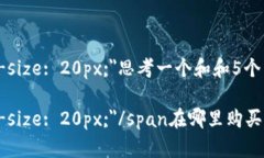 span style=＂font-size: 20px;＂思考一个和和5个相关的