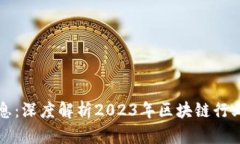 老范讲区块链最新消息：深度解析2023年区块链行