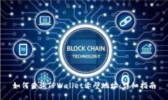 如何查询TPWallet赤壁地址：详细指南