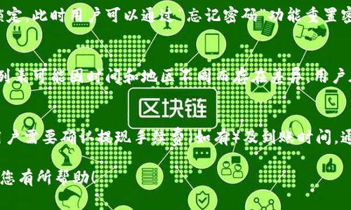 如何下载沃钱包：详细指南与常见问题解答/  
沃钱包, 下载沃钱包, 沃wallet, 手机钱包, 移动支付/guanjianci  

沃钱包是由中国联通推出的一款移动支付应用，旨在为用户提供便捷的支付功能、优惠活动和服务。在如今这个数字化的时代，掌握如何下载和使用沃钱包是非常重要的。本文将为您提供详细的下载过程以及常见问题的解答，帮助您更好地利用这款应用。

一、沃钱包的功能概述
沃钱包不仅可以帮助用户进行移动支付，还集成了许多其他实用功能。首先，用户可以通过沃钱包进行在线购物，支付水电费、话费以及其他日常开支。此外，沃钱包还支持与银行账户绑定，方便用户管理个人财务，进行资金转账和提现。在此基础上，沃钱包还定期推出各类优惠活动，鼓励用户使用该应用进行消费。

二、如何下载沃钱包
下载沃钱包的步骤非常简单，适用于各种类型的手机用户。
1. strong通过应用商店下载/strong：如果您是使用安卓手机，可以打开手机中的“应用商店”或“Google Play商店”，在搜索栏中输入“沃钱包”进行搜索，找到对应的应用后点击“下载”即可。如果您是使用iPhone手机，您可以在“App Store”中进行相同的搜索，找到沃钱包后直接下载即可。
2. strong通过官方网站下载/strong：除了通过应用商店下载，用户也可以选择访问沃钱包的官方网站。在官网首页，您将可以找到下载链接，点击下载后，按照系统提示完成安装。请注意，官方网站下载能够确保获取最新版本的应用。
3. strong扫描二维码下载/strong：某些宣传活动可能会提供沃钱包的二维码，用户可以使用手机扫码后进行下载。扫一扫后，系统会自动引导用户进入下载页面。

三、安装沃钱包后该怎么做
下载并安装沃钱包后，您需要完成一些基本的设置才能享受各种功能。
1. strong账户注册/strong：打开沃钱包，您将看到注册界面。您可以选择使用手机号进行注册，输入相关信息后系统会发送验证码，完成验证后即可创建账户。为了保护账户安全，建议您设置一个强密码。
2. strong实名认证/strong：为了确保用户权益，沃钱包需要进行实名认证。这一过程需要您提供个人身份证信息和相关证明，完成后才能使用部分资金交易功能。
3. strong绑定银行卡/strong：若您希望通过沃钱包进行交易，您需要绑定一张有效的银行卡。按照系统提示输入相关信息，确保提供的信息与银行记录一致。

四、沃钱包的安全性
在使用沃钱包时，用户往往会担心资金安全问题。沃钱包采用了多种安全措施来确保用户的资金安全。
1. strong数据加密/strong：沃钱包在用户的数据处理过程中使用了先进的数据加密技术，无论是账户信息还是交易记录，都将被加密存储，减少信息泄露的风险。
2. strong风控系统/strong：沃钱包拥有完善的风控系统，能够实时监测各项交易，发现异常交易时将会自动冻结相关账户，并向用户发送警报通知。
3. strong客户服务/strong：如果用户在使用过程中遇到任何问题或疑虑，可以随时联系沃钱包的客户服务，获取专业的帮助。

常见问题解答

1. 沃钱包的使用费用是多少？
使用沃钱包进行移动支付和其他服务通常是免费的，但某些特定服务可能会收取手续费。一般来说，支付水电费、话费等日常消费时不会产生额外费用。用户在使用过程中可以查看手续费相关条款，了解具体情况。此外，沃钱包还会定期推出各类优惠活动，例如减免手续费或提供折扣商品。建议用户关注官方活动，以便享受更多的优惠。

2. 如何解决沃钱包无法登录的问题？
如果用户在登录沃钱包时遇到问题，首先要检查网络连接是否正常。确保手机连接到互联网后，可以尝试重启应用。如果依然无法登录，则可能是因为密码错误或账户被锁定。此时用户可以通过“忘记密码”功能重置密码，输入正确的手机验证码完成重置。此外，如果账户安全存在问题，用户可以联系沃钱包客服进行解锁。总之，保持手机应用更新是确保良好使用体验的重要因素。

3. 沃钱包支持哪些银行的账户绑定？
沃钱包在银行账户绑定方面具有较高的兼容性，支持大部分主流银行的借记卡和信用卡，包括中国工商银行、中国建设银行、中国农业银行、中国银行等。具体支持的银行列表可能因时间和地区不同而存在差异，用户在绑定时可以查看系统提供的列表。如果遇到绑定失败的情况，可能是由于信息填写不准确或者银行系统维护所致。可尝试换用其他的卡片进行绑定。

4. 沃钱包如何进行资金提现？
沃钱包支持将账户中的余额提现到绑定的银行卡。用户只需在应用首页找到“提现”功能，输入提现金额及绑定的银行卡信息，确认后即可进行资金提现。在提现过程中，用户需要确认提现手续费（如有）及到账时间。通常情况下，提现申请在正常工作日内会迅速处理，具体到账时间视银行的处理流程而定。此外，用户需确保账户余额足够及银行卡信息的正确性，以免造成不必要的麻烦。

总结来说，下载和使用沃钱包是一个简单便捷的流程。通过掌握正确的下载方法和使用技巧，用户能够更加灵活地使用这款移动支付应用来管理自己的财务。希望本文对您有所帮助！