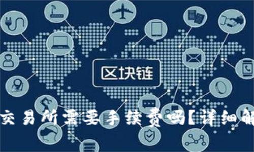 tpwallet转到交易所需要手续费吗？详细解读与常见问题