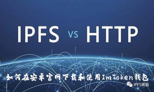 如何在安卓官网下载和使用ImToken钱包