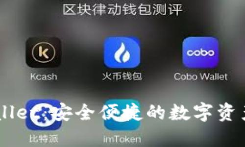 币圈TPWallet：安全便捷的数字资产管理工具
