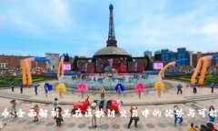 派币：全面解析其在区块链交易中的优势与可能