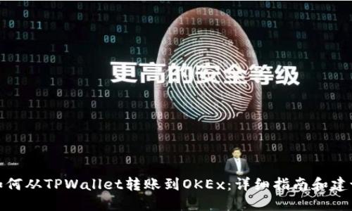 如何从TPWallet转账到OKEx：详细指南和建议