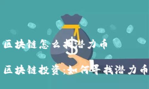 区块链怎么找潜力币

区块链投资：如何寻找潜力币