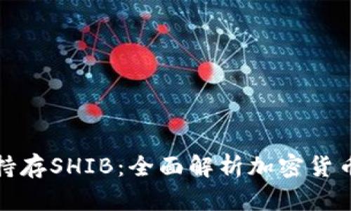 那些钱包支持存SHIB：全面解析加密货币存储的选择