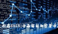 那些钱包支持存SHIB：全面解析加密货币存储的选