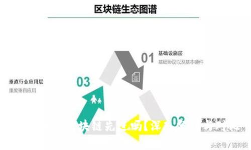 比特币比区块链先进吗？深入分析与对比