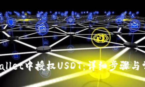 如何在TP Wallet中授权USDT：详细步骤与常见问题解答