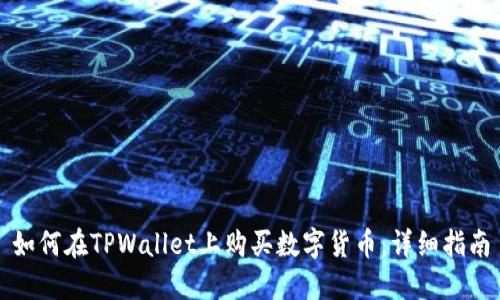 如何在TPWallet上购买数字货币：详细指南