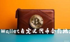 如何获取TPWallet自定义代币合约地址：完整指南