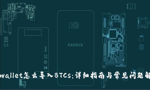 tpwallet怎么导入BTCs：详细指南与常见问题解析