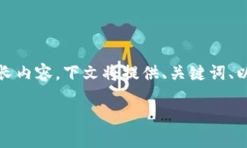 请注意，由于本次响应涉及较长内容，下文将提供、关键词、以及详细介绍与相关问题部分。

选择TP钱包时适合哪条链？