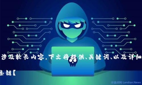 请注意，由于本次响应涉及较长内容，下文将提供、关键词、以及详细介绍与相关问题部分。

选择TP钱包时适合哪条链？