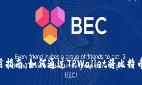 TPWallet使用指南：如何通过TPWallet将比特币兑换为USDT