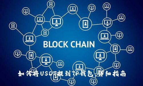 如何将USDT提到TP钱包：详细指南