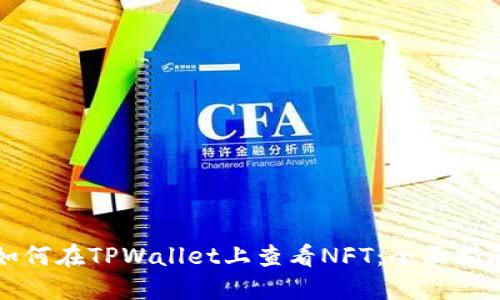 如何在TPWallet上查看NFT：全面指南