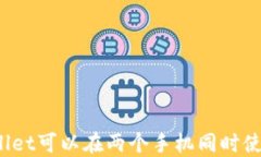 TPWallet可以在两个手机同时使用吗？