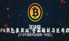 OPPO钱包最新版：全面解析与使用指南