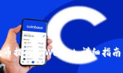 如何将抹茶中的币提到TPWallet：详细指南与常见问