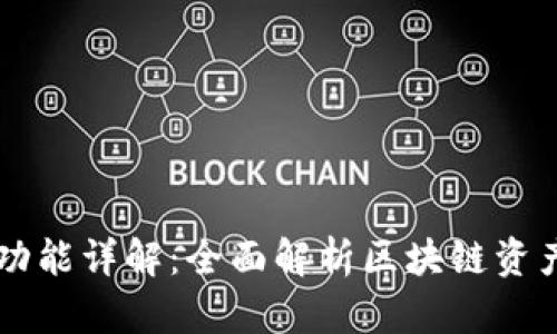 TPWallet功能详解：全面解析区块链资产管理工具