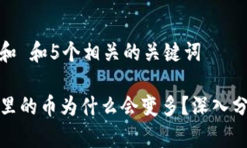 思考一个和 和5个相关的关键词

tpwallet里的币为什么会变多？深入分析与解答