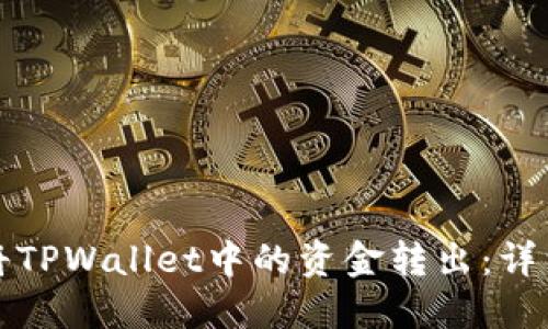 如何将TPWallet中的资金转出：详细指南