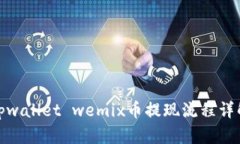 tpwallet wemix币提现流程详解