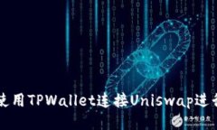 如何使用TPWallet连接Uniswap进行交易