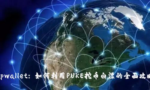 tpwallet: 如何利用PUKE挖币白漂的全面攻略