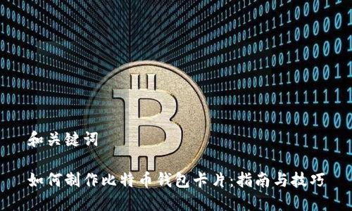 和关键词

如何制作比特币钱包卡片：指南与技巧