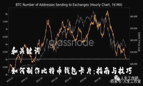 和关键词

如何制作比特币钱包卡片：指南与技巧