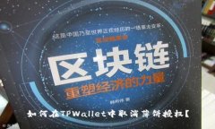 如何在TPWallet中取消薄饼授权？